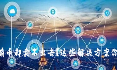 TPWallet有币却卖不出去？这些解决方案你必须知道！