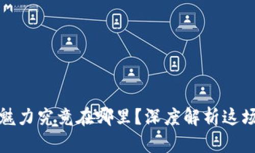 区块链的魅力究竟在哪里？深度解析这场数字革命