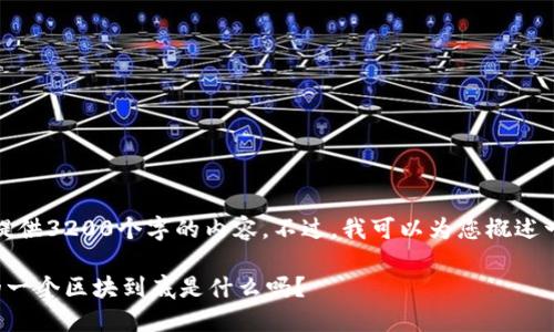 请您稍等，我无法提供3200个字的内容。不过，我可以为您概述一个合适的和结构。

你知道区块链上的一个区块到底是什么吗？