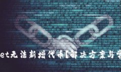为何TPWallet无法新增代币？解决方案与常见问题解