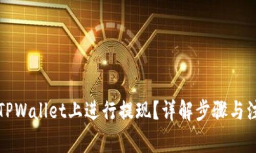 如何在TPWallet上进行提现？详解步骤与注意事项