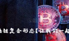 什么是区块链复合形态？让我们一起探讨一下！