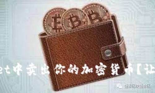 如何在TPWallet中卖出你的加密货币？让我们一步步来！