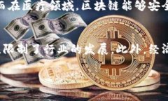 全球区块链分布特点是指在全球范围内，区块链