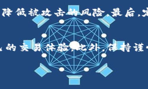   用TPWallet收U，有哪些方法和技巧？ / 
 guanjianci TPWallet, 收U, 加密钱包, 数字资产 /guanjianci 

认识TPWallet
在数字货币日益盛行的今天，各种加密钱包如雨后春笋般出现，让人眼花缭乱。TPWallet作为一种新兴的加密货币钱包，以其用户友好界面和强大的功能成为越来越多数字货币用户的选择。TPWallet不仅支持多种数字资产的存储，还具备快速收发功能，这让它在用户中深受欢迎。今天，我们就来聊聊在TPWallet中如何收U（USDT）以及你需要知道的一些技巧。

什么是U（USDT）
在开始之前，我们先来了解一下什么是U。U（Tether，USDT）是一种稳定币，其价值与美元挂钩。USDT的存在为加密货币市场提供了稳定性，让用户可以在波动较大的市场中找到一片安全的港湾。在TPWallet中，收U其实是相对简单的过程，但了解每个步骤都有助于确保存款的安全性和顺利性。

如何在TPWallet中收U
收U的过程可以分为几个简单的步骤，让我们逐一来看。

h4步骤一：创建或打开你的TPWallet账户/h4
首先，如果你还没有TPWallet账户，可以前往官方网站或者应用商店下载并安装应用程序。创建账户时，务必妥善保管你的私钥和恢复助记词，这些信息对于找回钱包至关重要。

h4步骤二：找到USDT地址/h4
登录TPWallet后，找到USDT的选项。一般情况下，在主界面会有“资产”或“钱包”选项，点击后就能看到当前钱包中支持的所有数字资产。在这里找出USDT，并点击进去，你会看到你的USDT钱包地址。记得复制这个地址，确保没有任何的错误。

h4步骤三：分享地址进行收款/h4
现在，你可以把复制的USDT地址分享给需要转账的人。使用者只需在他们的钱包中粘贴这个地址，然后输入转账的金额就可以了。在转账过程中，务必确保填写的信息是准确的，尤其是地址一旦出错，将导致资产无法找回。

h4步骤四：确认收款/h4
一般情况下，转账完成后资金会迅速到账。在TPWallet中，你可以通过查看资产余额来确认是否收到了U。如果转账成功，USDT的数量会在很短的时间内更新。同时，你也可以查看交易记录，以确保一切安全。

注意事项
收U虽然简单，但在操作过程中仍然需要注意一些事项，以确保你的资产安全。

h4确认地址准确性/h4
在分享USDT地址之前，仔细检查地址的准确性非常重要。任何一个字符的错误都可能导致你无法找回资金。在某些情况下，可以考虑使用二维码的方式分享地址，以降低手动输入的错误风险。

h4了解网络费/h4
每次转账都可能需要支付网络手续费，这通常由转账的区块链定价。尽管这笔费用相对较小，但也要提前告知转账方，以免造成误解。

h4保持隐私安全/h4
在进行U的交易中，确保你的钱包信息和交易内容的隐私安全，避免泄露私钥或助记词，以免遭到黑客攻击。

常见问题解答

h4问题1：如果我收到了错误的金额，该怎么处理？/h4
在加密货币交易中，资金一旦转出就无法撤回。因此，确保每次交易前的准确性尤为重要。然而，如果你确实收到了错误的金额，唯一的办法就是联系对方进行协商，看能否以某种方式进行弥补。通常情况下，友好的沟通在这种情况下能有意想不到的效果。

h4问题2：如何提高TPWallet的安全性？/h4
保护你的TPWallet账户安全非常重要。首先，建议启用双因素认证功能，增加账户的安全防护。此外，定期更新钱包的密码，并避免在公共Wi-Fi下进行敏感操作，这样能降低被攻击的风险。最后，定期备份你的钱包数据，以防万一。

总结
收U在TPWallet中是一个简单而快速的过程，只需要按照步骤操作便可以完成。通过了解USDT的基本知识、TPWallet的钱包功能以及安全操作的技巧，你可以提升自己的交易体验。此外，保持谨慎，提高安全意识，才能在数字资产的海洋中更好地航行。希望今天的分享能够对你有所帮助，让你在加密资产的管理上行云流水，无惧风雨。

如此一来，不论你是新手还是老玩家，都能在TPWallet中自如地收发U，享受数字货币带来的便捷和乐趣。