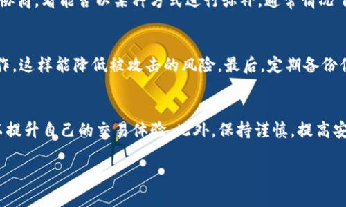   用TPWallet收U，有哪些方法和技巧？ / 
 guanjianci TPWallet, 收U, 加密钱包, 数字资产 /guanjianci 

认识TPWallet
在数字货币日益盛行的今天，各种加密钱包如雨后春笋般出现，让人眼花缭乱。TPWallet作为一种新兴的加密货币钱包，以其用户友好界面和强大的功能成为越来越多数字货币用户的选择。TPWallet不仅支持多种数字资产的存储，还具备快速收发功能，这让它在用户中深受欢迎。今天，我们就来聊聊在TPWallet中如何收U（USDT）以及你需要知道的一些技巧。

什么是U（USDT）
在开始之前，我们先来了解一下什么是U。U（Tether，USDT）是一种稳定币，其价值与美元挂钩。USDT的存在为加密货币市场提供了稳定性，让用户可以在波动较大的市场中找到一片安全的港湾。在TPWallet中，收U其实是相对简单的过程，但了解每个步骤都有助于确保存款的安全性和顺利性。

如何在TPWallet中收U
收U的过程可以分为几个简单的步骤，让我们逐一来看。

h4步骤一：创建或打开你的TPWallet账户/h4
首先，如果你还没有TPWallet账户，可以前往官方网站或者应用商店下载并安装应用程序。创建账户时，务必妥善保管你的私钥和恢复助记词，这些信息对于找回钱包至关重要。

h4步骤二：找到USDT地址/h4
登录TPWallet后，找到USDT的选项。一般情况下，在主界面会有“资产”或“钱包”选项，点击后就能看到当前钱包中支持的所有数字资产。在这里找出USDT，并点击进去，你会看到你的USDT钱包地址。记得复制这个地址，确保没有任何的错误。

h4步骤三：分享地址进行收款/h4
现在，你可以把复制的USDT地址分享给需要转账的人。使用者只需在他们的钱包中粘贴这个地址，然后输入转账的金额就可以了。在转账过程中，务必确保填写的信息是准确的，尤其是地址一旦出错，将导致资产无法找回。

h4步骤四：确认收款/h4
一般情况下，转账完成后资金会迅速到账。在TPWallet中，你可以通过查看资产余额来确认是否收到了U。如果转账成功，USDT的数量会在很短的时间内更新。同时，你也可以查看交易记录，以确保一切安全。

注意事项
收U虽然简单，但在操作过程中仍然需要注意一些事项，以确保你的资产安全。

h4确认地址准确性/h4
在分享USDT地址之前，仔细检查地址的准确性非常重要。任何一个字符的错误都可能导致你无法找回资金。在某些情况下，可以考虑使用二维码的方式分享地址，以降低手动输入的错误风险。

h4了解网络费/h4
每次转账都可能需要支付网络手续费，这通常由转账的区块链定价。尽管这笔费用相对较小，但也要提前告知转账方，以免造成误解。

h4保持隐私安全/h4
在进行U的交易中，确保你的钱包信息和交易内容的隐私安全，避免泄露私钥或助记词，以免遭到黑客攻击。

常见问题解答

h4问题1：如果我收到了错误的金额，该怎么处理？/h4
在加密货币交易中，资金一旦转出就无法撤回。因此，确保每次交易前的准确性尤为重要。然而，如果你确实收到了错误的金额，唯一的办法就是联系对方进行协商，看能否以某种方式进行弥补。通常情况下，友好的沟通在这种情况下能有意想不到的效果。

h4问题2：如何提高TPWallet的安全性？/h4
保护你的TPWallet账户安全非常重要。首先，建议启用双因素认证功能，增加账户的安全防护。此外，定期更新钱包的密码，并避免在公共Wi-Fi下进行敏感操作，这样能降低被攻击的风险。最后，定期备份你的钱包数据，以防万一。

总结
收U在TPWallet中是一个简单而快速的过程，只需要按照步骤操作便可以完成。通过了解USDT的基本知识、TPWallet的钱包功能以及安全操作的技巧，你可以提升自己的交易体验。此外，保持谨慎，提高安全意识，才能在数字资产的海洋中更好地航行。希望今天的分享能够对你有所帮助，让你在加密资产的管理上行云流水，无惧风雨。

如此一来，不论你是新手还是老玩家，都能在TPWallet中自如地收发U，享受数字货币带来的便捷和乐趣。