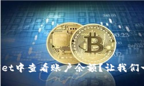 如何在TPWallet中查看账户余额？让我们一步步来搞定！
