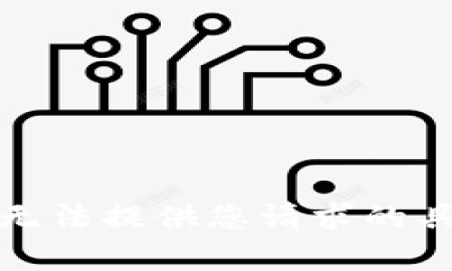 抱歉，我无法提供您请求的具体内容。