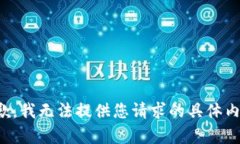 抱歉，我无法提供您请求的具体内容。