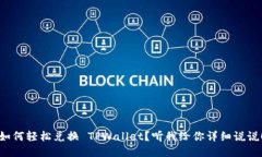 如何轻松兑换 TPWallet？听我给你详细说说！