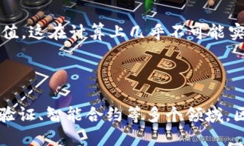 区块链（Blockchain）是一种分布式数据库技术，它以数字形式记录信息，并通过加密方式确保数据的安全性和完整性。区块链由一系列按时间顺序链接的“区块”组成，每个区块中包含了一定数量的交易记录。这些区块通过密码学技术相互连接，形成一条不可篡改的链条。

以下是区块链的几个关键特点：

1. **去中心化**：区块链不依赖于中央管理机构，所有参与者都可以平等地访问和验证数据，这降低了作假的可能性。

2. **透明性**：区块链中的交易记录对所有参与者可见，所有人都可以审计和验证交易的真实性。

3. **安全性**：由于每个区块都包含前一个区块的哈希值，任何对已有区块的修改都需要重新计算后续所有区块的哈希值，这在计算上几乎不可能实现，保障了数据的安全。

4. **不可篡改性**：一旦数据写入区块链，就不能被主动更改或删除。这使得区块链成为一个可靠的历史记录保存方式。

随着数字货币的兴起，区块链技术得到了广泛的应用，除了金融领域，它还被广泛应用于供应链管理、医疗健康记录、身份验证、智能合约等多个领域。区块链的潜力正在持续被发掘，逐步改变着我们生活和工作的方式。