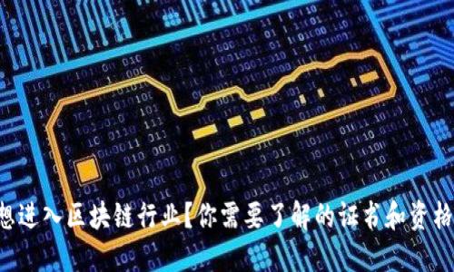 想进入区块链行业？你需要了解的证书和资格！