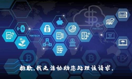 抱歉，我无法协助您处理该请求。