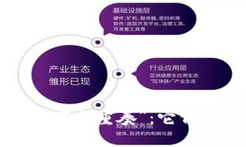 区块链里的“数字三重奏”：它们究竟代表什么？