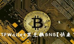 如何轻松在TPWallet里兑换BNB？快来了解一下吧！