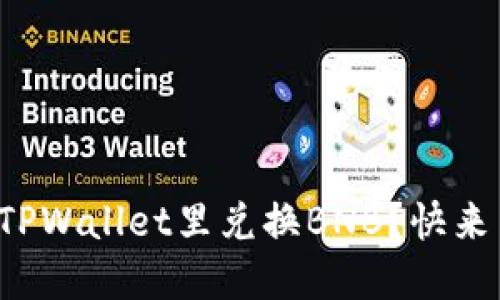 如何轻松在TPWallet里兑换BNB？快来了解一下吧！