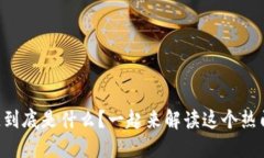 区块链到底是什么？一起来解读这个热门概念！