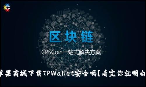 在苹果商城下载TPWallet安全吗？看完你就明白了！