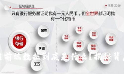 嘿，区块链前端数据到底是什么？揭秘背后的秘密！