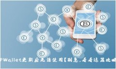 TPWallet更新后无法使用？别急，看看这篇攻略！