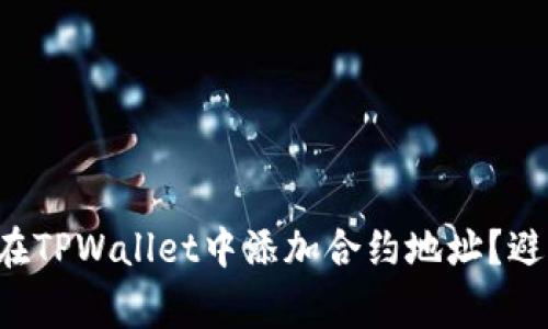如何安全地在TPWallet中添加合约地址？避免常见骗局！