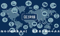 区块链会计准则是什么？— 您需要了解的七大关