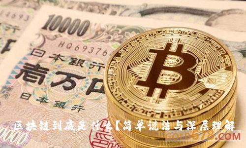 区块链到底是什么？简单说法与深层理解