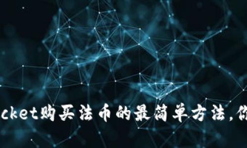 使用TokenPocket购买法币的最简单方法，你也可以学会！