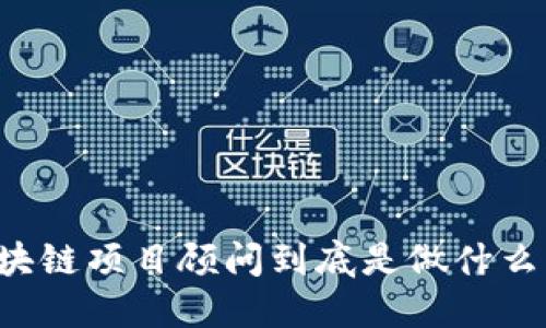 区块链项目顾问到底是做什么的？