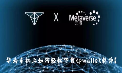 华为手机上如何轻松下载tpwallet软件？