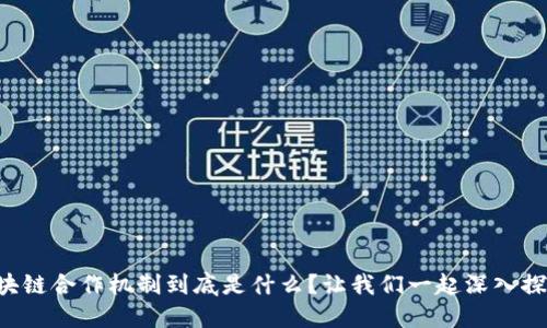 区块链合作机制到底是什么？让我们一起深入探讨！