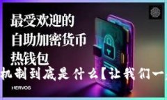 区块链合作机制到底是什么？让我们一起深入探