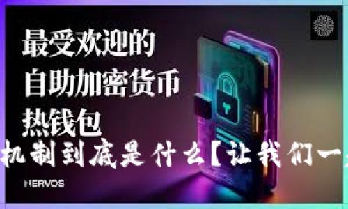 区块链合作机制到底是什么？让我们一起深入探讨！