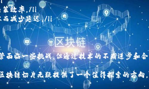  区块链切片是什么？让我们一探究竟！ / 
 guanjianci 区块链, 切片, 技术, 数据管理 /guanjianci 

引言：区块链的魅力
在当今快速发展的科技背景下，区块链已经成为一个热门的话题。尽管许多人对区块链有一定的了解，但这个技术仍然存在许多不为人知的细节。今天，我们将深入探讨一个重要的概念——区块链切片。

什么是区块链切片？
区块链切片是一个相对较新的概念，主要指将区块链数据拆分成多个部分进行存储和处理。这个术语的字面意义就是将一个完整的区块链