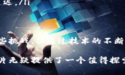   区块链切片是什么？让我们一探究竟！ / 
 guanjianci 区块链, 切片, 技术, 数据管理 /guanjianci 

引言：区块链的魅力
在当今快速发展的科技背景下，区块链已经成为一个热门的话题。尽管许多人对区块链有一定的了解，但这个技术仍然存在许多不为人知的细节。今天，我们将深入探讨一个重要的概念——区块链切片。

什么是区块链切片？
区块链切片是一个相对较新的概念，主要指将区块链数据拆分成多个部分进行存储和处理。这个术语的字面意义就是将一个完整的区块链