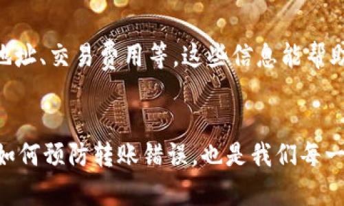   如何处理TPWallet USDT转错？别慌，教你一步步解决！ / 
 guanjianci TPWallet, USDT, 转账错误, 加密货币 /guanjianci 

前言：加密货币转账的风险
随着加密货币的普及，越来越多的人开始使用数字货币进行交易，其中USDT（Tether）因其稳定性而被广泛应用。然而，在进行加密货币交易时，用户常常会遇到一些问题，其中转账错误是最常见的情况之一。无论是错误输入地址，还是选择错误的网络，都可能导致资金暂时丢失。这篇文章将帮助你了解如何处理TPWallet上USDT转账错误，不要担心，我们会一步一步来！

一、理解转错的原因
首先，我们需要明白转错的原因是什么。转账错误通常源于以下几个方面：
ul
    listrong输入地址错误：/strong如果在输入接受地址时打错一个字符，资金可能就会发往错误的钱包。/li
    listrong选错网络：/strong目前USDT支持多种区块链网络，如Ethereum、Tron、Omni等。选择了错误的网络，可能会导致资金无法找回。/li
    listrong钱包兼容性问题：/strong有些钱包只支持特定网络的USDT，如果向不兼容的钱包转账，同样会造成损失。/li
/ul

二、转账错误后的第一反应
当你意识到USDT转账错误，第一时间不要惊慌。冷静下来，尽量回忆转账的每一个细节。记录下所有与转账相关的信息，例如：
ul
    li转账金额/li
    li转账时间/li
    li发送地址/li
    li接受地址/li
    li选用的网络/li
/ul
这些信息将帮助你在后续的操作中更准确地找到问题所在。

三、检查你的交易记录
打开你的TPWallet，查看你的交易记录。确认是否交易已经被执行，有没有显示为“成功”。在某些情况下，交易可能因网络延迟而未能及时更新状态。此时，你可以稍等片刻再查看。

四、如何尝试找回转错的USDT
转账错误后，资金能否找回取决于转账的具体情况。我们分几种可能的情况来讨论：

h41. 地址输入错误/h4
如果你只是在发送地址上出错，但该地址仍然是有效的钱包地址，那资金将不会消失。你可以尝试联系接收方，告知他们你发送了USDT并提供相关信息。如果他们愿意，资金可以被转回。

h42. 网络选择错误/h4
如果你选择了错误的区块链网络，你需要要确认目标钱包是否支持这个网络的USDT。如果不支持，资金将不会显示在目标钱包中。此时，你应根据不同的情况采取措施：
ul
    li如果可能，直接联系目标钱包的客服，咨询如何找回资产。不同的钱包服务商会有不同的处理方式。/li
    li在某些情况下，你可能需要进行链上查询，使用区块链浏览器来找到对应的交易记录，通过这些记录来协助客服处理。/li
/ul

h43. 使用不兼容的钱包/h4
这类情况比较复杂，但并不是绝对无法解决。如果你账户上的资产只是暂时不可见，你仍然有可能找回资金。联系TPWallet的客服，提供转账的详细信息和相关证据，是最有效的解决方案。客服可能会要求你提供转账的哈希值，以便更好地追踪你的资金。

五、预防未来的转账错误
为了避免未来再次发生类似的转错情况，这里有几个建议：
ul
    listrong认真核对地址：/strong在每次转账前，务必认真核对接收地址，最好进行复制粘贴，而不是手动输入。/li
    listrong了解网络选择：/strong在进行USDT转账前，确认目标地址所支持的网络，并确保你在转账时选择正确的网络。/li
    listrong使用标签：/strong如果是某些特定的交易所或钱包，可以考虑是否需要附加Memo或Tag，以避免转账到账后被错识别。/li
    listrong小额试探性转账：/strong在进行大额转账时，可以先进行小额的试探性转账，确认资金顺利到达后再进行大额转账。/li
/ul

六、常见问题解答
h41. TPWallet没有客服怎么办？/h4
在大多数情况下，TPWallet会提供客服支持，不过具体的客服方式可能依赖于你使用的版本或平台。如果你碰到无法联系到客服的情况，可以尝试通过以下途径：ul
    listrong社区论坛：/strong参与TPWallet的社区讨论，查看其他用户的遇到的类似问题。/li
    listrong社交媒体：/strong通过TPWallet的官方社交媒体平台进行联系，获取最新的支持信息。/li
    listrong提交问题：/strong如果官方网站提供了提交表单，你可以尝试填写相关的内容，描述你的问题。/li
/ul

h42. 我可以通过区块链浏览器追踪我的交易吗？/h4
绝对可以！无论你使用的是哪种钱包，区块链浏览器都是跟踪交易的强大工具。通过输入你的交易哈希，你可以看到所有关于这笔交易的详细信息，包括状态、发送方和接收方地址、交易费用等。这些信息能帮助你更好地理解交易情况，并为后续的解决方案打下基础。不同的区块链有不同的浏览器，例如Ethereum的Etherscan，Tron的TronScan等，找到正确的浏览器可以事半功倍。

结尾
在这个快速发展的加密货币领域，转账错误的情况时有发生。在发生错误时，我们不要慌张，冷静处理，详细记录所有相关信息，联系有关方，通常可以找到解决方案。同时，学习如何预防转账错误，也是我们每一个加密货币持有者需要掌握的技能。希望本文能给你提供一些实用的帮助，让你的数字货币之路更加顺畅！
