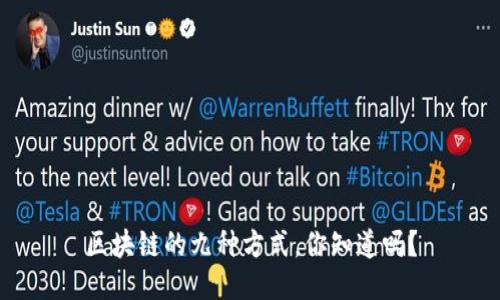 区块链的九种方式，你知道吗？