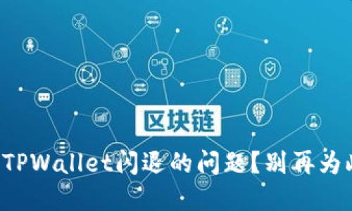 如何解决TPWallet闪退的问题？别再为此烦恼了！