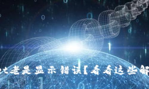 TPWallet老是显示错误？看看这些解决方法！