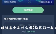 你知道华尔街区块链基金是什么吗？让我们一起