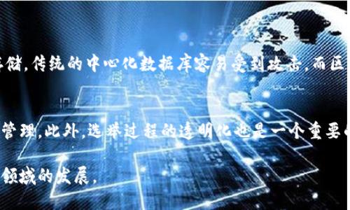 PF区块链平台是一种基于区块链技术的解决方案，旨在提供数据的安全存储、交易的透明执行和智能合约的自动化。PF区块链平台与传统的集中式系统相比，具有更高的安全性和更低的欺诈风险，这使得它在金融服务、供应链管理、医疗健康以及其他多个领域得到了广泛应用。

PF区块链平台的核心特性

PF区块链平台拥有多个核心特性，这些特性共同构建了一个值得信赖且高效的系统。以下是一些关键特性：

strong去中心化：/strongPF区块链平台不依赖任何中央机构，这意味着任何人都可以在网络中参与和验证交易。去中心化降低了瓶颈的风险，提升了系统的抗攻击能力。

strong透明性：/strong每一笔交易和修改都将被记录在区块链上，任何人都可以查看这些记录。这使得所有参与者都能够对交易的合法性进行审查和验证，增加了信任感。

strong安全性：/strong通过加密技术，PF区块链平台确保数据的安全性。由于区块链的结构特性，数据一旦写入就不可篡改，极大提升了数据的完整性。

strong智能合约：/strongPF区块链平台支持智能合约的创建和执行。这种自执行的合约能够在预先设定条件触发时自动完成交易，减少了人为的干预和错误。

PF区块链平台的应用场景

PF区块链平台的独特优势，使其在多个领域展现出广泛的应用潜力：

h4金融服务/h4
在金融行业，PF区块链平台可以实现跨境支付、贷款审批、资产管理等方面的。通过区块链，金融交易可以实时处理，降低交易成本，提高效率。

h4供应链管理/h4
PF区块链平台能够追踪每一个环节，确保原材料的来源、加工和配送的透明性，有效提升供应链的效率，并减少欺诈行为的发生。

h4医疗健康/h4
在医疗行业，PF区块链平台有助于安全存储患者的医疗记录，确保数据的私密性，同时方便不同医疗机构之间的信息共享。这对于疾病的及时诊断和治疗具有重要意义。

h4版权保护/h4
PF区块链平台在数字内容的版权保护方面也显示出巨大的潜能。艺术家、作家可以通过区块链记录自己的创作，并就其作品进行合法的交易，减少盗用行为。

PF区块链平台的未来发展趋势

随着区块链技术的不断进步，PF区块链平台的未来发展充满期待-

首先，技术的不断创新将推动平台在各个行业的应用更加普及。其次，随着监管政策的逐步完善，将促进区块链应用的健康发展。同时，用户对数据隐私和安全性的关注日益增加，PF区块链平台可以通过更成熟的隐私保护机制来吸引更多用户。

可能相关的问题

h41. PF区块链平台如何保证数据的安全性？/h4
PF区块链平台的安全性主要得益于其去中心化的结构和强大的加密技术。区块链使用密码学算法将每一个数据块加密，并通过分布式节点进行存储。传统的中心化数据库容易受到攻击，而区块链的数据则需要破解多个节点才能篡改，这大大提高了安全性。此外，智能合约的执行同样基于不可修改的代码，增强了交易过程中的安全保障。

h42. PF区块链平台能否在政府行政中应用？/h4
是的，PF区块链平台在政府行政中的应用潜力巨大。比如，政府可以利用区块链技术来提高公务员的透明度，通过智能合约对财政预算的使用进行管理。此外，选举过程的透明化也是一个重要的应用场景，通过区块链记录选票和投票过程，可以确保选举的公正性和可信度。这些应用都将大幅提升政府效率，减少腐败现象的发生。

总之，PF区块链平台的独特优势不仅在于其技术本身，还在于它对于行业运作模式的变革。期待未来更多更合理的应用场景出现，进一步推动各个领域的发展。