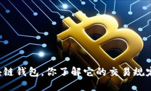 区块链钱包，你了解它的交易规定吗？