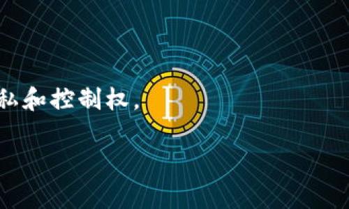 TPWallet是一个数字资产管理工具，通常用于管理加密货币和区块链资产。TPWallet的具体中文意思可以解释为“TP钱包”，其中“TP”可能代表特定品牌、项目或技术的名称，而“钱包”则指的是储存和管理数字货币的应用或平台。

在区块链和加密货币的领域，钱包（Wallet）是用户存储、发送和接收数字货币的重要工具。TPWallet作为一种钱包，可能具备以下功能：

1. **资产管理**：TPWallet允许用户查看他们的资产组合，包括不同类型的加密货币。

2. **交易功能**：用户可以通过TPWallet进行加密货币的发送和接收，方便快捷。

3. **安全性**：TPWallet通常会有多重安全措施来保护用户的资产，比如私钥管理、加密等。

4. **去中心化**：某些TPWallet可能是去中心化的钱包，不依赖中央机构进行管理，增强用户的隐私和控制权。

如果你有TPWallet相关的更多具体问题或想了解它的某个特定功能，可以随时询问！