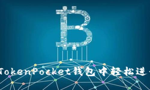如何在TokenPocket钱包中轻松进行交易？
