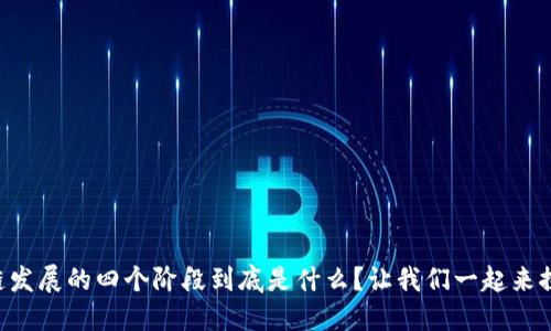 区块链发展的四个阶段到底是什么？让我们一起来探讨吧！