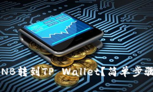 如何将币安的BNB转到TP Wallet？简单步骤教你轻松搬币！