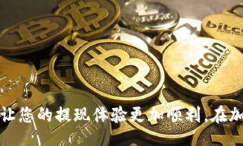 jieguo

   抹茶怎么提现到TP钱包？一步步教你轻松操作！ / 

 guanjianci  抹茶, TP钱包, 提现, 加密货币 /guanjianci 

/jieguo

什么是抹茶（Matcha）交易所？
抹茶（Matcha）是一个受欢迎的加密货币交易平台，用户可以在这里进行数字资产的买卖。其独特之处在于，它集成了多种去中心化交易协议，为用户提供流畅的交易体验。在抹茶上，用户可以交易多种加密货币，包括比特币、以太坊等，当然也包括一些新兴的山寨币。

TP钱包简介
TP钱包是一款安全、便捷的加密货币钱包，支持多种数字资产的存储和管理。它让用户能够轻松保存他们的私钥，进行转账、接收资金以及进行DEX交易。对于想要在加密货币市场中长期持有资产的用户而言，TP钱包是个理想的选择。

为什么要提现到TP钱包？
选择将抹茶上的资产提现到TP钱包的原因多种多样。首先，TP钱包提供了强大的安全性，让你的资产更加安全。其次，TP钱包容易使用，用户界面友好，适合各层次的用户。此外，TP钱包支持多种数字资产，方便用户进行不同种类的资产管理。

提现前的准备工作
在进行提现操作之前，确保你已经完成以下准备工作：
ul
    li确保你的抹茶账户上有足够的资产。/li
    li在TP钱包中创建账户，并做好备份，以免丢失私钥。/li
    li确认你在TP钱包中找到合适的接收地址，以便进行提现。/li
/ul

提现到TP钱包的具体步骤
可以按照以下步骤轻松进行提现：
ol
    listrong登录抹茶账户：/strong首先，用你的账户信息登录到抹茶交易所。确保你的账户安全，定期修改登录密码。/li
    listrong确认资产余额：/strong在账户首页查看你的余额，确保你想要提现的金额在账户内。/li
    listrong选择提现功能：/strong在抹茶的菜单中，找到“资产”或“余额管理”选项，点击进入提现页面。/li
    listrong选择资产类型：/strong抹茶支持多种加密资产，你需要选择你想提现的类型，比如USDT、ETH等。/li
    listrong输入TP钱包地址：/strong确保你准确填入TP钱包的接收地址，建议粘贴而不是手动输入，以避免输入错误带来的资金损失。/li
    listrong输入提现金额：/strong填写你想要提现的具体金额，注意抹茶可能会有最低提现限制或手续费。/li
    listrong确认并提交：/strong再次检查你的提现请求，确保所有信息准确无误后，提出请求。如果一切正常，点击“确认”按钮。/li
    listrong等待处理：/strong提现请求提交后，可能需要一定的时间进行处理。你可以在提现记录中追踪进度。/li
/ol

提现后如何确认到账？
提现到账后，你可以通过以下方式来确认：
ul
    listrong检查TP钱包余额：/strong打开TP钱包，刷新首页，查看相关资产的余额。/li
    listrong进行交易测试：/strong尝试发送少量的资产到其他钱包，以确认转账操作正常。/li
/ul

可能遇到的问题
在提现过程中，用户可能会遇到一些问题，以下是两个常见问题以及解决方法：

h4问题一：提现未到账怎么办？/h4
如果你在提现后长时间未见到账，首先不要惊慌。先检查以下几点：
ul
    listrong确认提交记录：/strong登录抹茶账户，查看提现记录确认请求是否成功提交。/li
    listrong确认TP钱包地址：/strong确保你填入的地址是正确的，转账是不可逆的，错误的地址可能导致资金丢失。/li
    listrong网络状况：/strong网络拥堵可能导致提现延迟，你可以通过区块浏览器查看相关交易状态。/li
/ul
若以上步骤都未能解决问题，建议联系抹茶客服，提供相关提金信息，等待他们的帮助。

h4问题二：提现手续费高怎么办？/h4
提现手续费因加密货币种类和网络状况而异，但某些时期手续费会特别高。以下是一些建议：
ul
    listrong选择合适的提现时间：/strong根据网络拥堵情况，选择在清闲时段提现，以降低手续费。/li
    listrong考虑不同的币种：/strong有些资产的手续费较低，若情况允许，可以选择手续费更低的币种进行提现。/li
    listrong了解交易平台政策：/strong关注抹茶的手续费政策，若可能，了解是否有时间段或活动可以减免手续费。/li
/ul

总结
将抹茶上的资产提现到TP钱包的过程并不复杂，只要按照步骤来操作，您就能轻松完成。同时，了解可能遇到的问题及其解决方案，可以让您的提现体验更加顺利。在加密货币的世界里，安全永远是第一位的，确保您的资金安全至关重要。希望这篇文章能帮助您顺利完成提现，享受数字资产带来的乐趣！