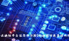 哪个区块链平台值得你信赖？一起探讨最靠谱的