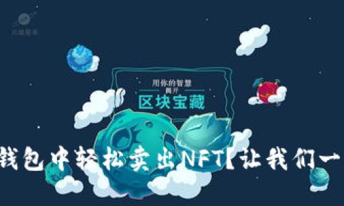 如何在TP钱包中轻松卖出NFT？让我们一步一步来！