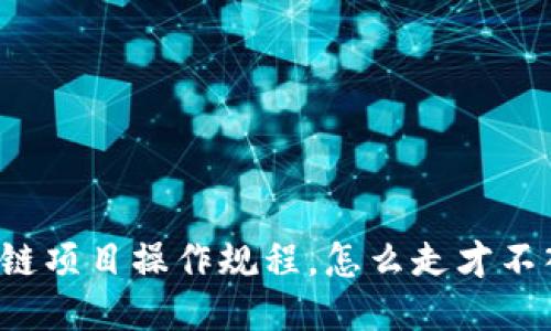 区块链项目操作规程，怎么走才不入坑？